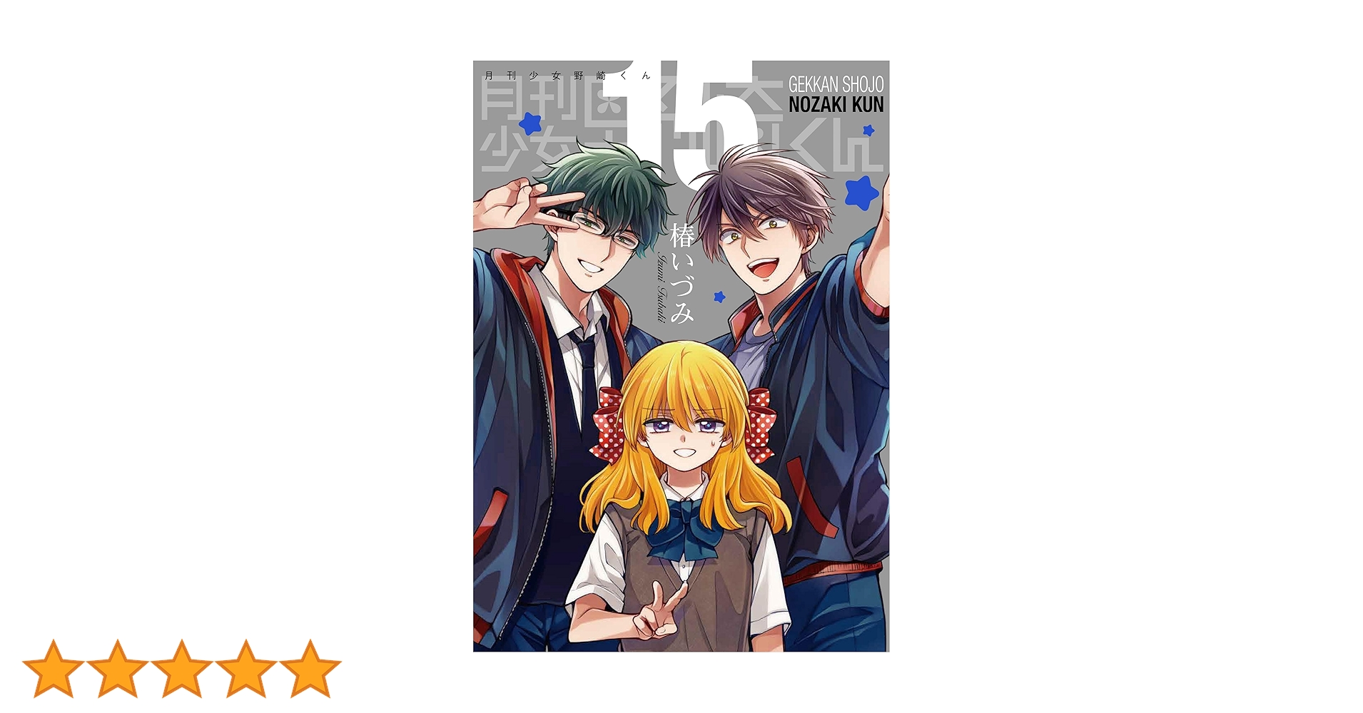 月刊少女野崎くん(15)特装版 「15.5巻」付き (SEコミックス